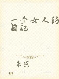 一个女人的七本日记