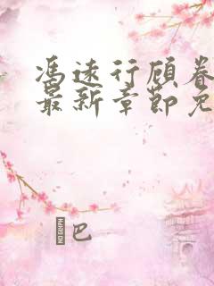 冯远行顾眷小说最新章节免费阅读全文