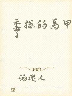 季总的马甲又掉了