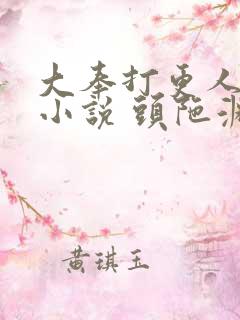 大奉打更人有声小说 头陀渊