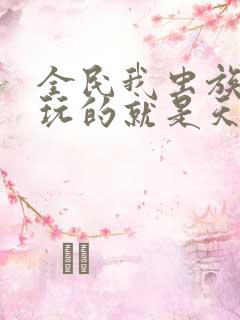 全民我虫族主宰玩的就是天灾小说免费