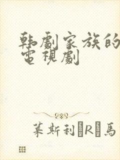 韩剧家族的秘密电视剧