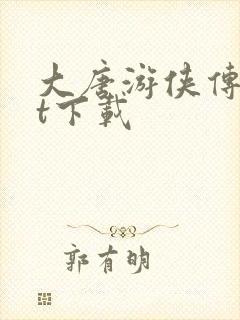 大唐游侠传txt下载