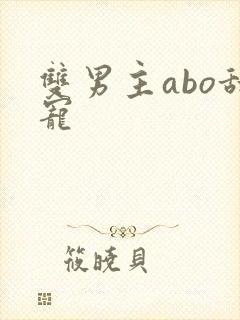双男主abo甜宠