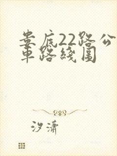 娄底22路公交车路线图