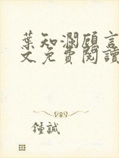 叶知澜顾言川全文免费阅读