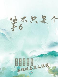 他不只是个狙击手6