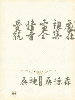 爱情电视剧免费观看全集在线观看