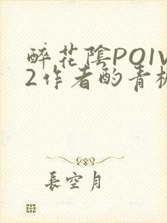 醉花阴PO1V2作者酌青栀简介