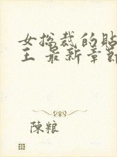 女总裁的贴身兵王 最新章节