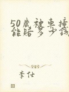 50岁被车撞死能赔多少钱