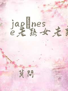 japαnese老熟女老熟妇maturejapanese