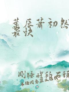 叶辰萧初然更新最快