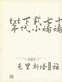 txt下载七十年代小娇娇