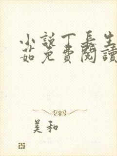 小说丁长生田鄂茹免费阅读