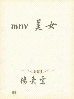 mnv 美女