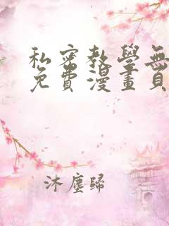 私密教学无删减免费漫画页面在线看