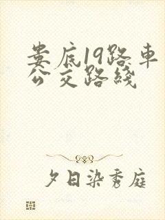 娄底19路车的公交路线