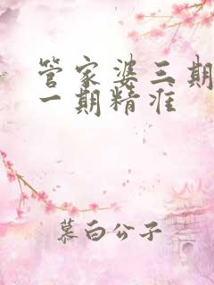 管家婆三期必开一期精准