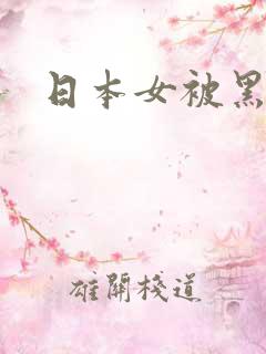 日本女被黑人操