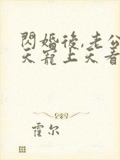 闪婚后,老公每天宠上天看