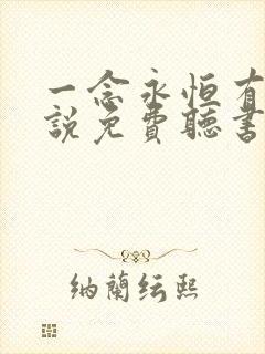 一念永恒有声小说免费听书