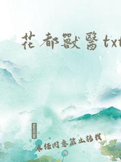 花都兽医txt