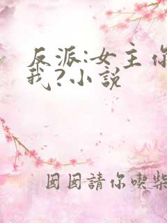 反派:女主你搞我?小说