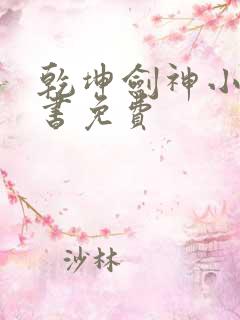 乾坤剑神小说听书免费