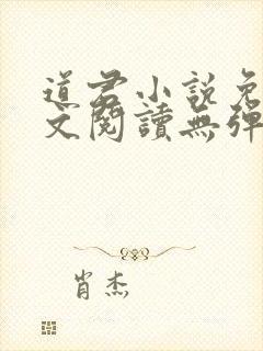 道君小说免费全文阅读无弹窗
