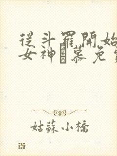 从斗罗开始俘获女神鞪慕免费阅读全本小说