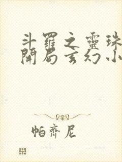 斗罗之灵珠神剑开局玄幻小猪小说在线看