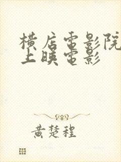 横店电影院今日上映电影