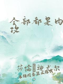 全部都是肉的总攻