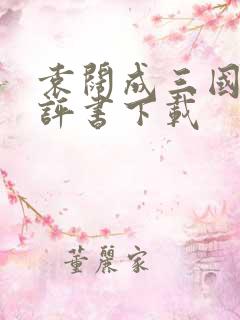 袁阔成三国演义评书下载