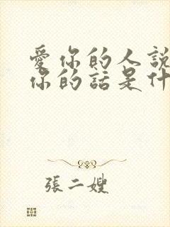 爱你的人说着爱你的话是什么歌