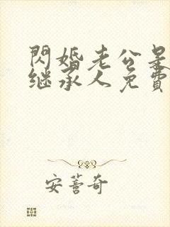 闪婚老公是豪门继承人免费阅读