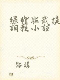 绿帽版武侠屈辱调教小说