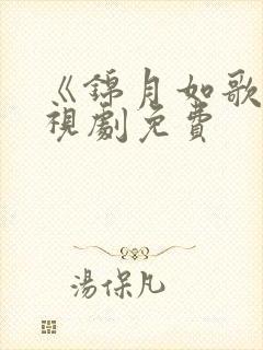 《锦月如歌》电视剧免费