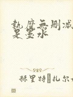 执魔无删减版我是墨水