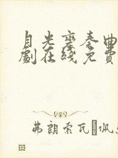 月光变奏曲电视剧在线免费观看