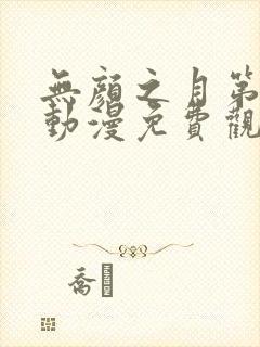 无颜之月第一季动漫免费观看全集