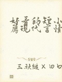 好看的短小说推荐现代言情