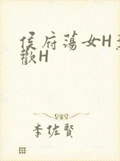 侯府荡女H叶凝欢H