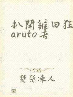 扒开雏田狂揉naruto去