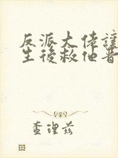 反派大佬让我重生后救他晋江