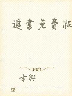 追书免费版神器