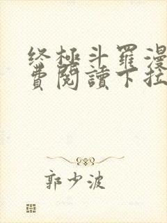 终极斗罗漫画免费阅读下拉式6漫画