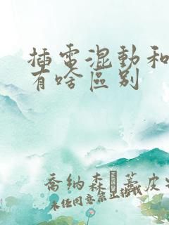 插电混动和增程有啥区别