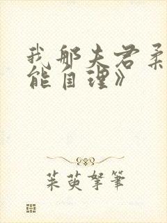 我那夫君柔弱不能自理》